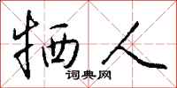 钱沛云牺人行书怎么写