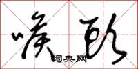 王冬龄喉头草书怎么写
