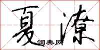钱沛云夏潦行书怎么写