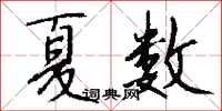 钱沛云夏数行书怎么写