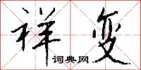 钱沛云祥变行书怎么写