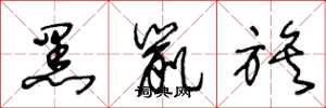 王冬龄黑鼠族草书怎么写