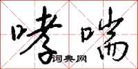 钱沛云哮喘行书怎么写