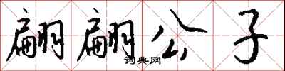 钱沛云翩翩公子行书怎么写