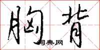 钱沛云胸背行书怎么写