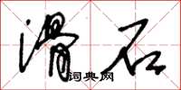 王冬龄滑石草书怎么写