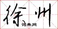 钱沛云徐州行书怎么写
