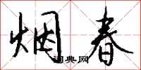 钱沛云烟春行书怎么写