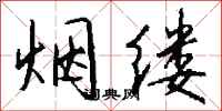 钱沛云烟缕行书怎么写