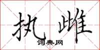 田英章执雌楷书怎么写