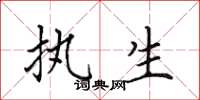 田英章执生楷书怎么写