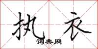 田英章执衣楷书怎么写