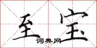 田英章至宝楷书怎么写