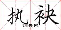 田英章执袂楷书怎么写