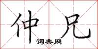 田英章仲兄楷书怎么写