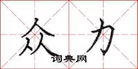 田英章众力楷书怎么写
