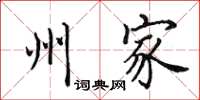 田英章州家楷书怎么写