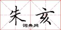 田英章朱亥楷书怎么写