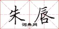 田英章朱唇楷书怎么写