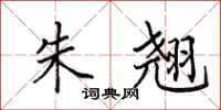田英章朱翘楷书怎么写