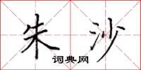 田英章朱沙楷书怎么写