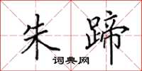 田英章朱蹄楷书怎么写
