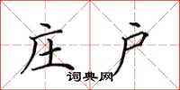 田英章庄户楷书怎么写