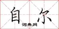田英章自尔楷书怎么写