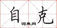 田英章自克楷书怎么写