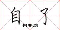 田英章自了楷书怎么写