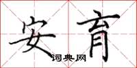 田英章安育楷书怎么写