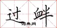 田英章过衅楷书怎么写