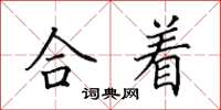 田英章合着楷书怎么写