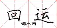 田英章回运楷书怎么写