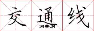 田英章交通线楷书怎么写
