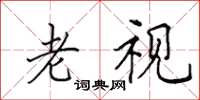 田英章老视楷书怎么写