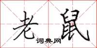 田英章老鼠楷书怎么写