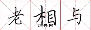 田英章老相与楷书怎么写