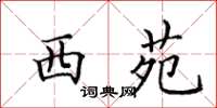 田英章西苑楷书怎么写