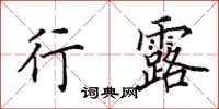 田英章行露楷书怎么写