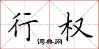 田英章行权楷书怎么写