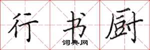 田英章行书厨楷书怎么写