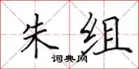 田英章朱组楷书怎么写