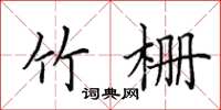 田英章竹栅楷书怎么写
