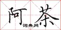 田英章阿茶楷书怎么写