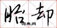 钱沛云眙却行书怎么写