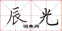 田英章辰光楷书怎么写