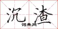田英章沉渣楷书怎么写