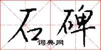 钱沛云石碑行书怎么写