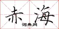田英章赤海楷书怎么写